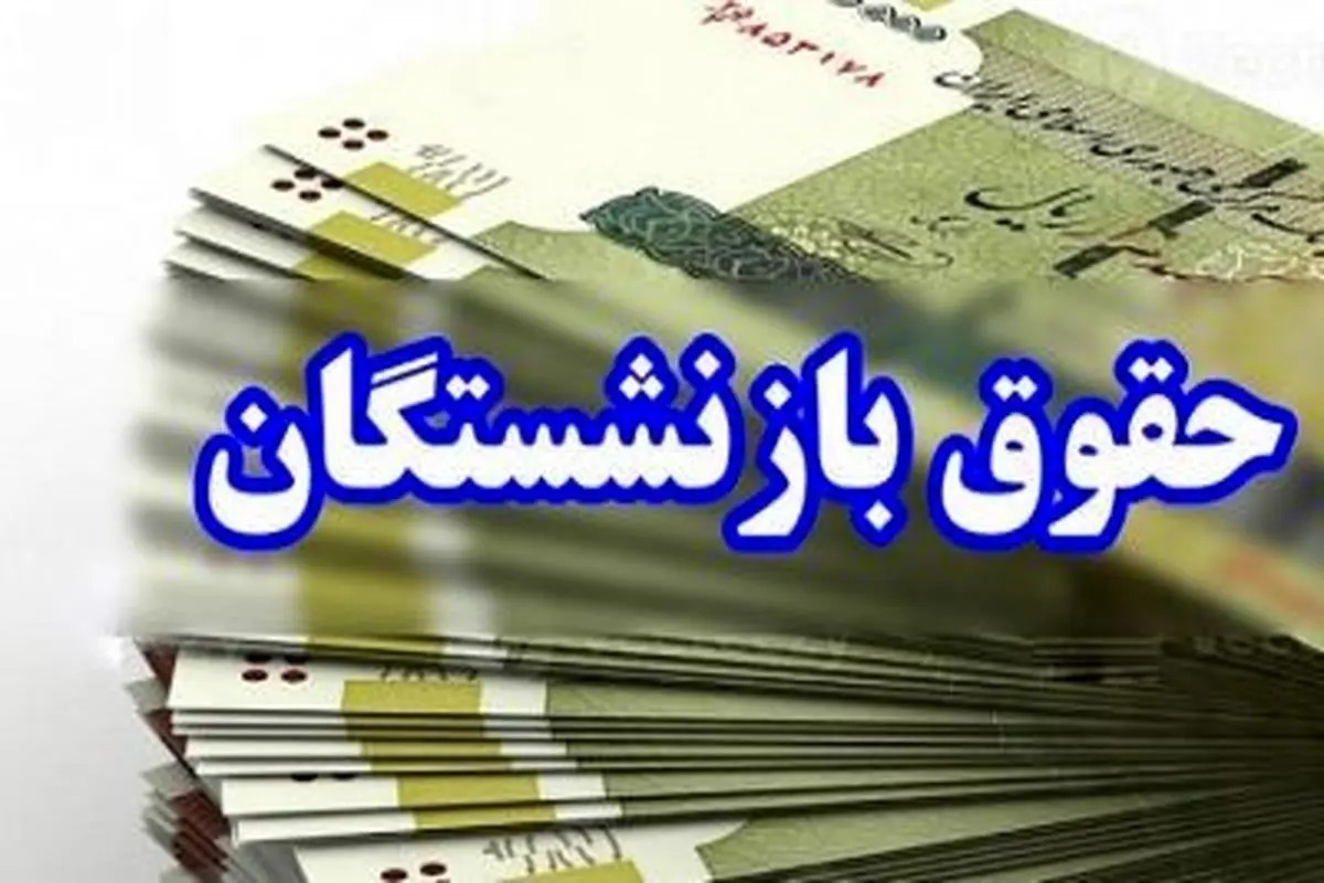 زمانبندی پرداخت حقوق بازنشستگان تأمین اجتماعی