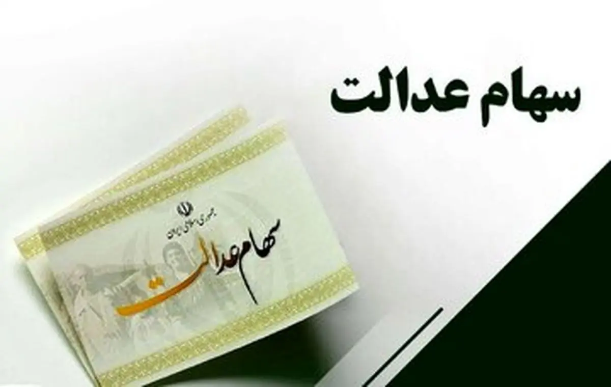 آزادسازی کامل سهام عدالت چه شد؟