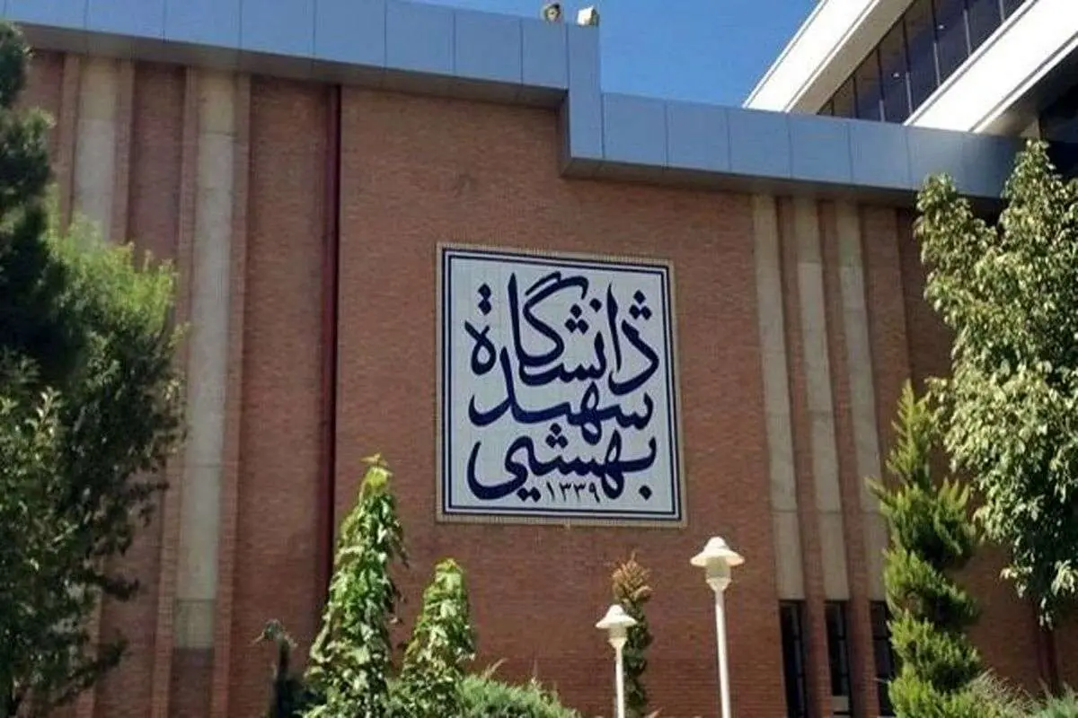 اطلاعیه دانشگاه شهیدبهشتی منتشر شد