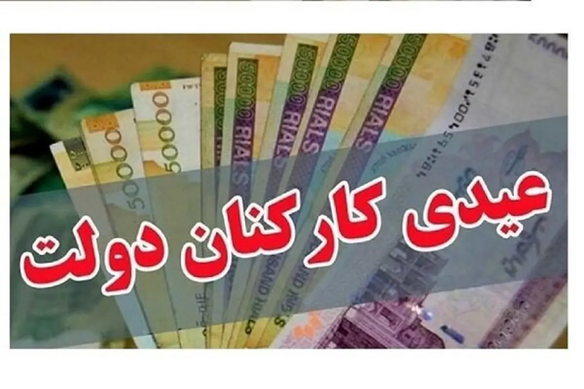 زمان پرداخت عیدی کارگران و کارمندان اعلام شد