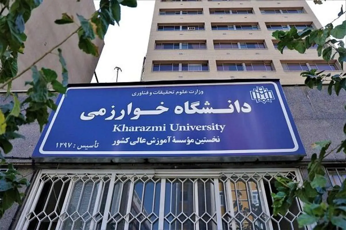 دانشگاه خوارزمی: امتحانات مقاطع ارشد و دکتری لغو شد