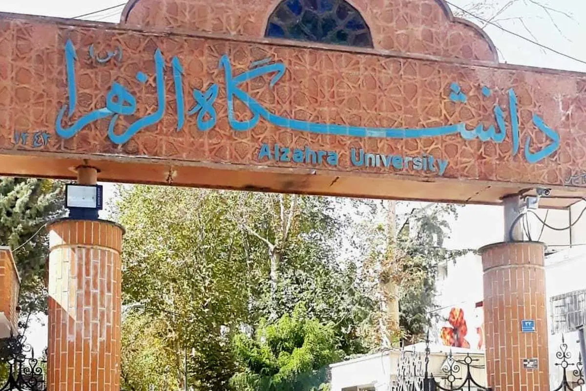 دانشگاه الزهرا ۲۴ بهمن قرنطینه می‌شود