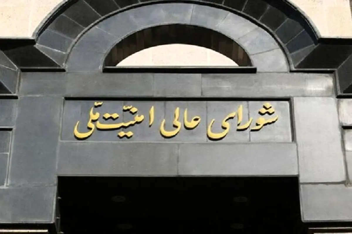 اطلاعیه شماره یک شورای عالی امنیت ملی ایران/ در صورت امکان تهران را ترک کنید