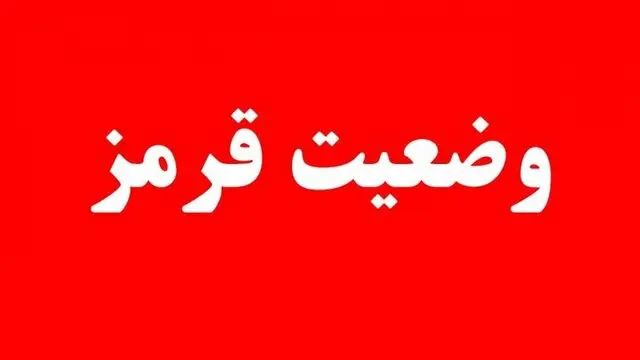 اعلام وضعیت قرمز به دستگاه‌های اجرایی کشور