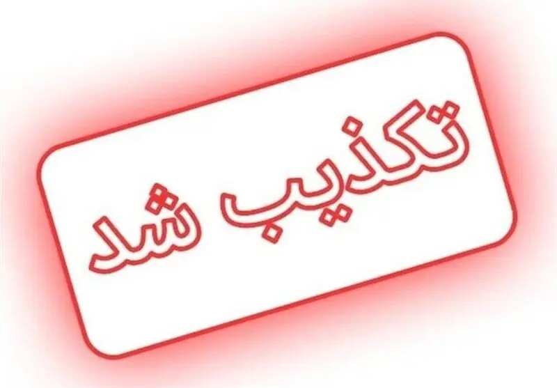 خبر ترور یکی از مسئولان تکذیب شد