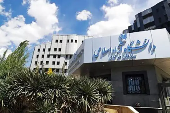 دانشگاه آزاد اسلامی اطلاعیه داد