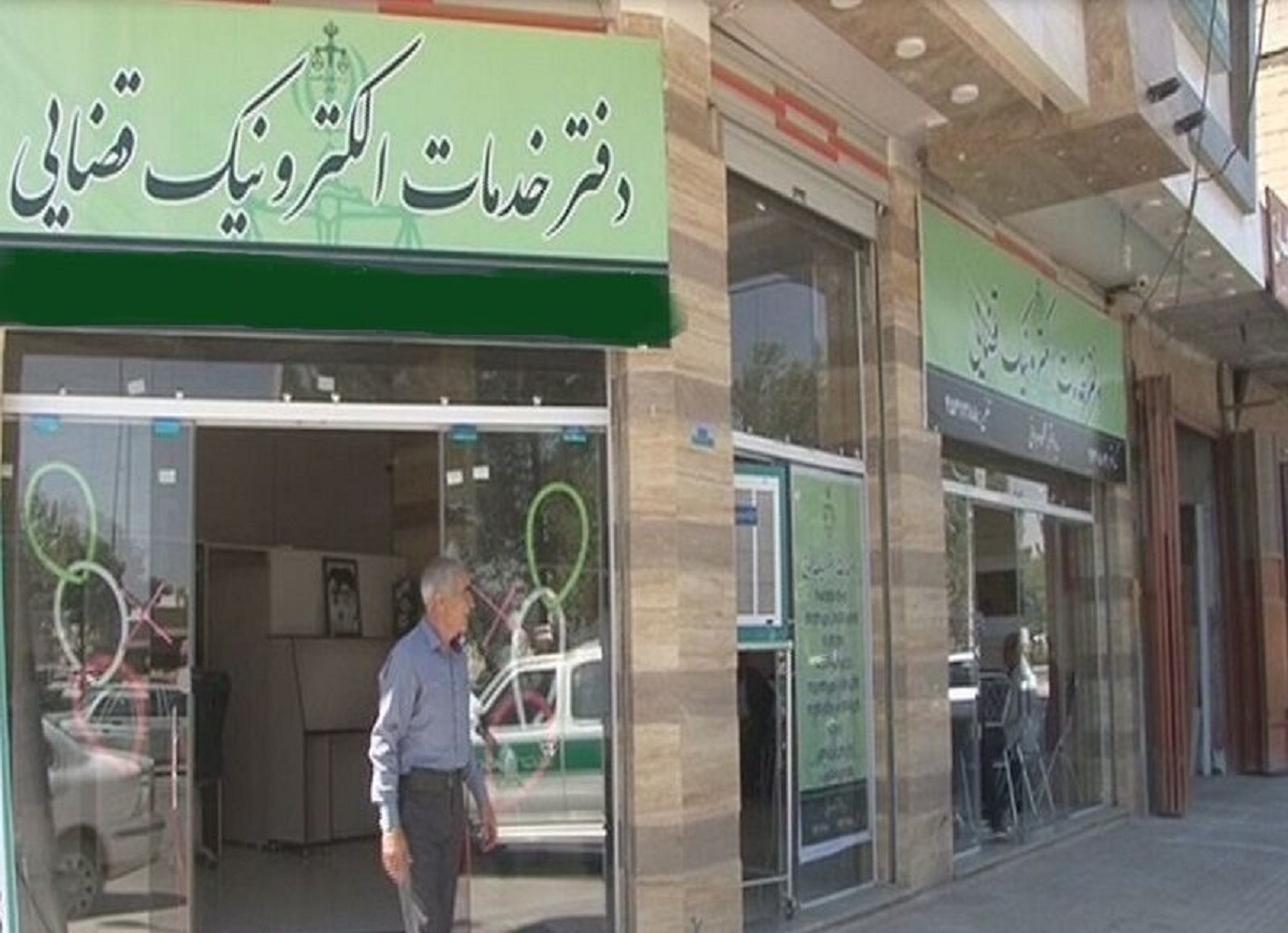 زمان آغاز فعالیت دفاتر خدمات الکترونیک قضایی