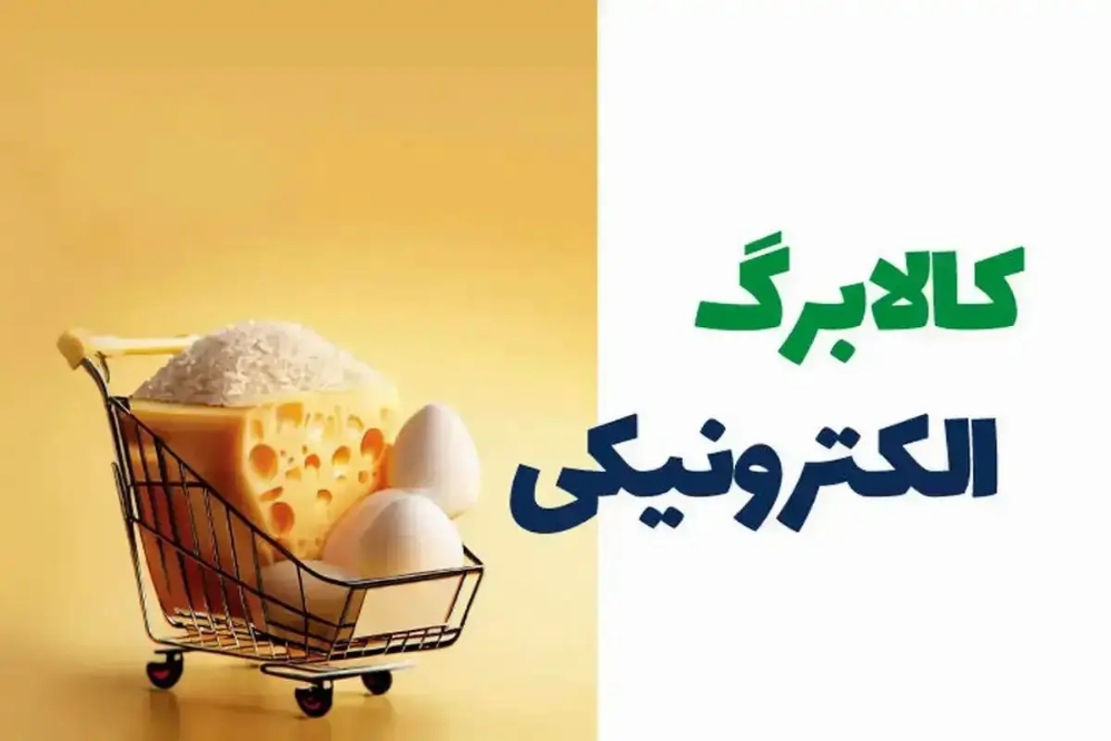 وزارت رفاه: اجرای طرح کالابرگ‌ها در سال آینده ادامه دارد