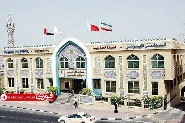امارات مدارس و بیمارستان ایرانی دبی را تعطیل کرد
