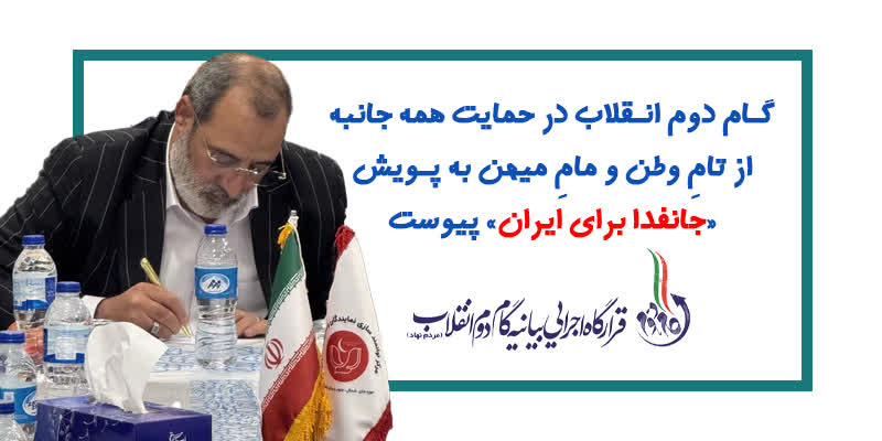 گام دوم انقلاب به پویش «جانفدا برای ایران» پیوست