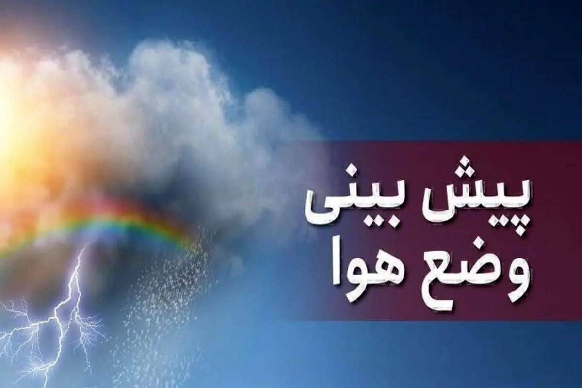 این استان‌ها منتظر بارش باران باشند