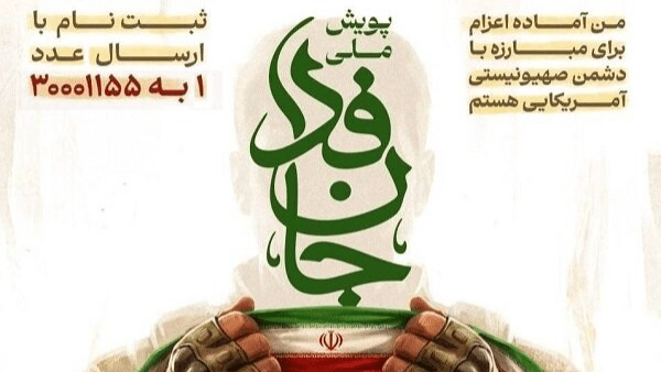 جنجال بر سر آمار پویش «جان‌فدا»/ بالاخره ۳۰ میلیون ثبت‌نام کردند یا ۴ میلیون؟