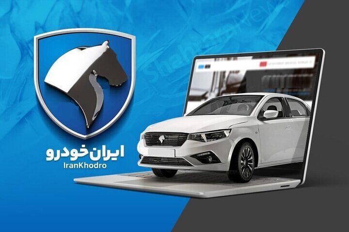 ثبت‌نام فروش جدید ایران‌خودرو کلید خورد+ لیست خودروها و شرایط خرید