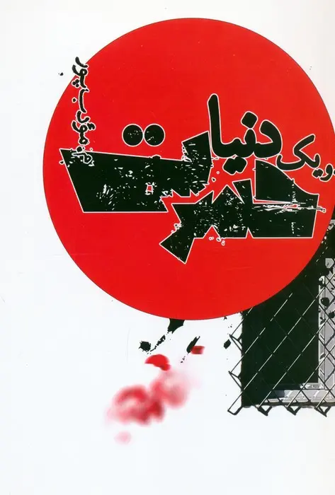 بازگشت نویسنده عامه‌پسند با یک تراژدی معاصر؛ بازخوانی رمان «و یک دنیا حسرت» م. مؤدب‌پور