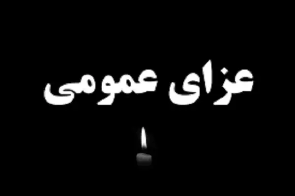 اعلام یک روز عزای عمومی در این استان