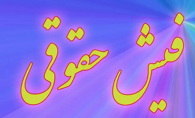 فیش حقوقی یکی از مدیران آموزش‌وپرورش بحث برانگیز شد