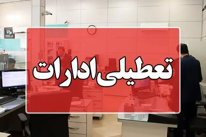 اطلاعیه تعطیلی ادارات این شهرستان‌ها برای فردا