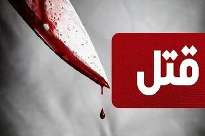 ماجرای هولناک مثله شدن زن توسط همسرش!