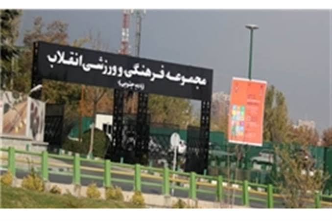 مجموعه ورزشی انقلاب دچار حریق شد