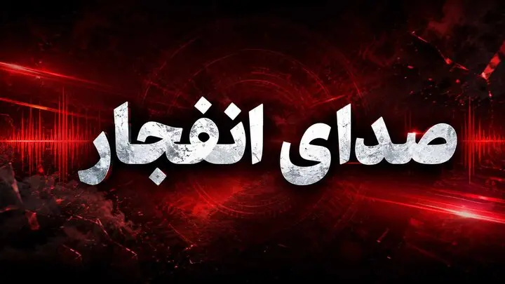 صدای انفجار در این منطقه کشور شنیده شد؛ ماجرا چیست؟
