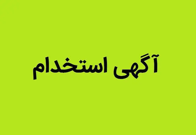یک آگهی استخدامی عجیب که همه را وسوسه کرد+ عکس