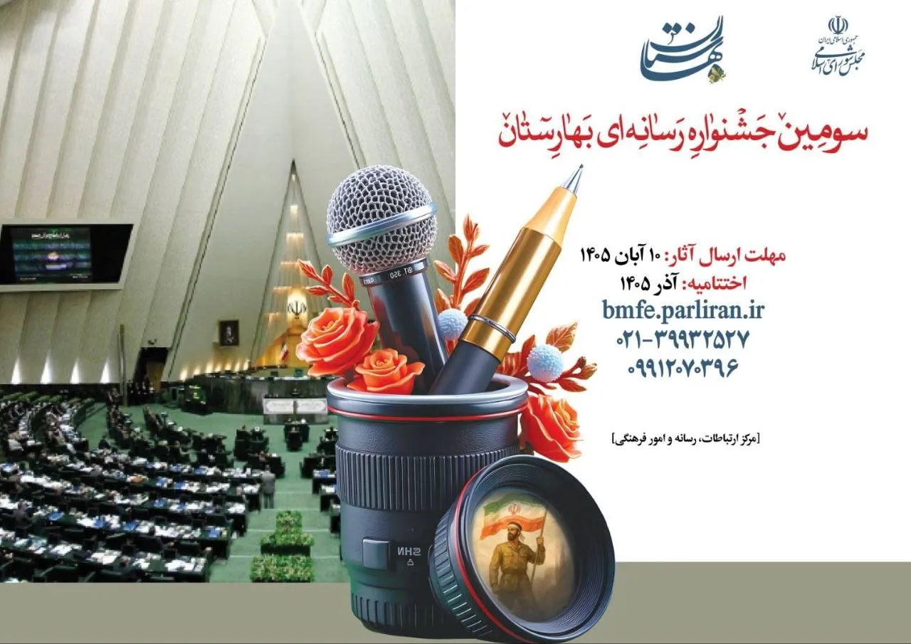 مهلت ارسال آثار به سومین جشنواره رسانه‌ای بهارستان تا ۱۰ آبان ۱۴۰۵