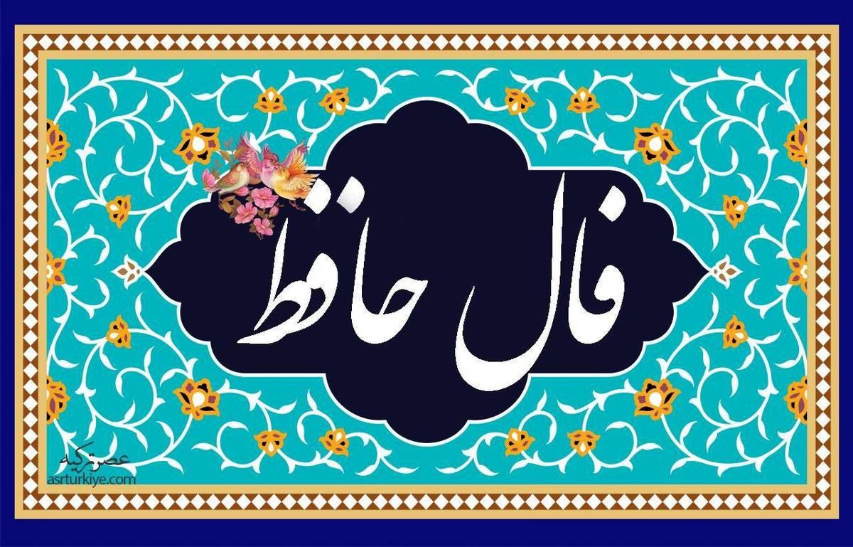 فال حافظ امروز پنجشنبه 26 تیر 1404