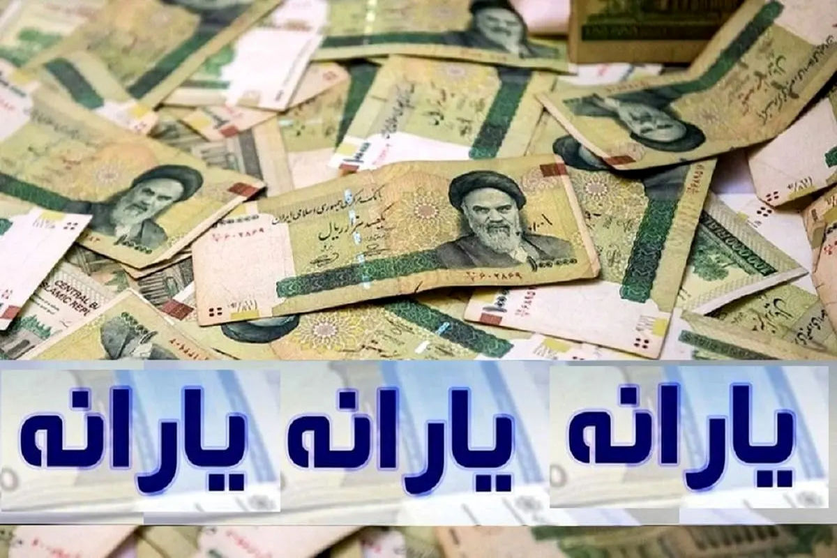 یارانه نقدی تیر ماه کی واریز می شود؟