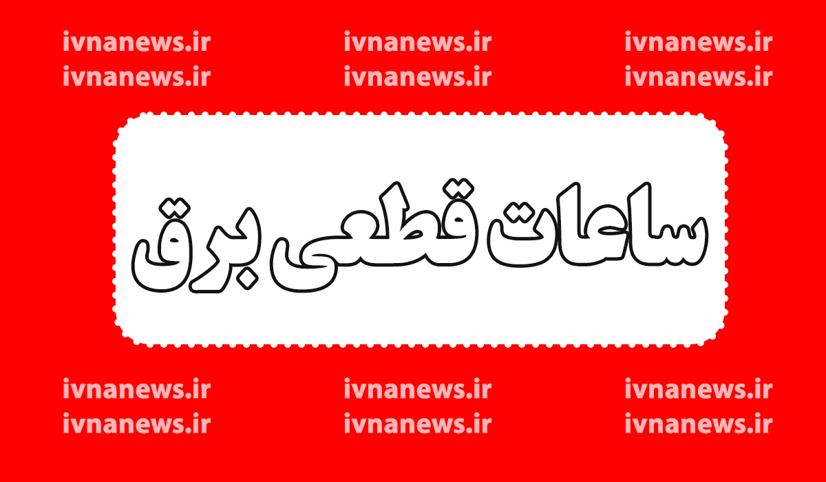 زمان قطعی برق بیرجند امروز پنجشنبه 26 تیر (خاموشی برق)