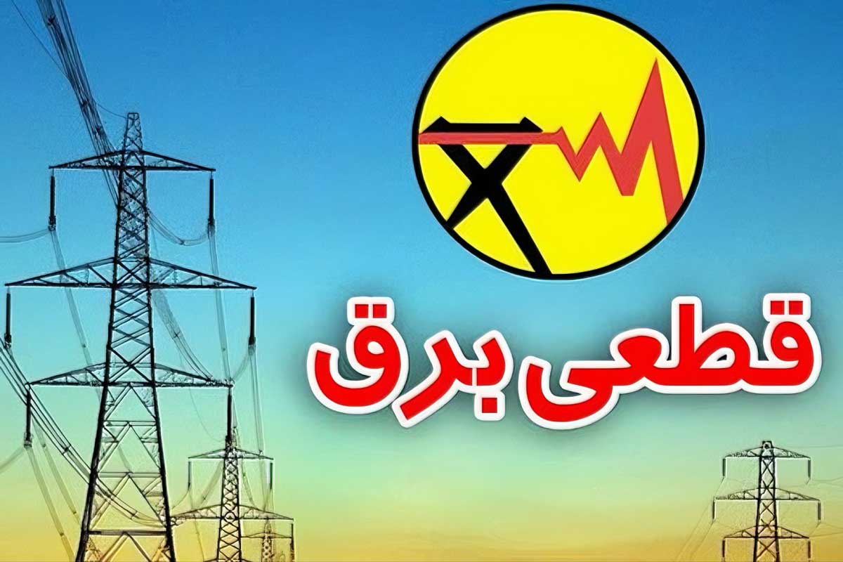 زمان قطعی برق ساری امروز پنجشنبه 26 تیر (خاموشی برق)
