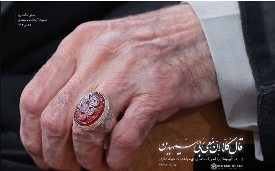 نقش "إِنَّ مَعِیَ رَبّی" روی انگشتر رهبری چه معنایی دارد؟