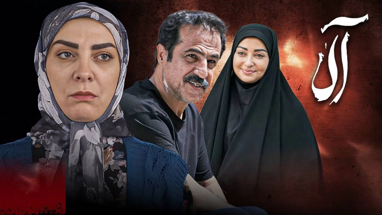 سریال آلا قسمت 19 تلوبیون + لینک با کیفیت بالا
