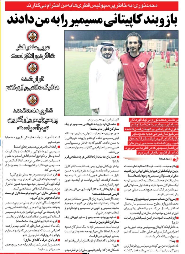 محمد نوری: قطری&zwnj;ها هم پرسپولیس را غول آسیا می&zwnj;دانند + روایت کاپیتان سابق از احترام شگفت&zwnj;انگیز!