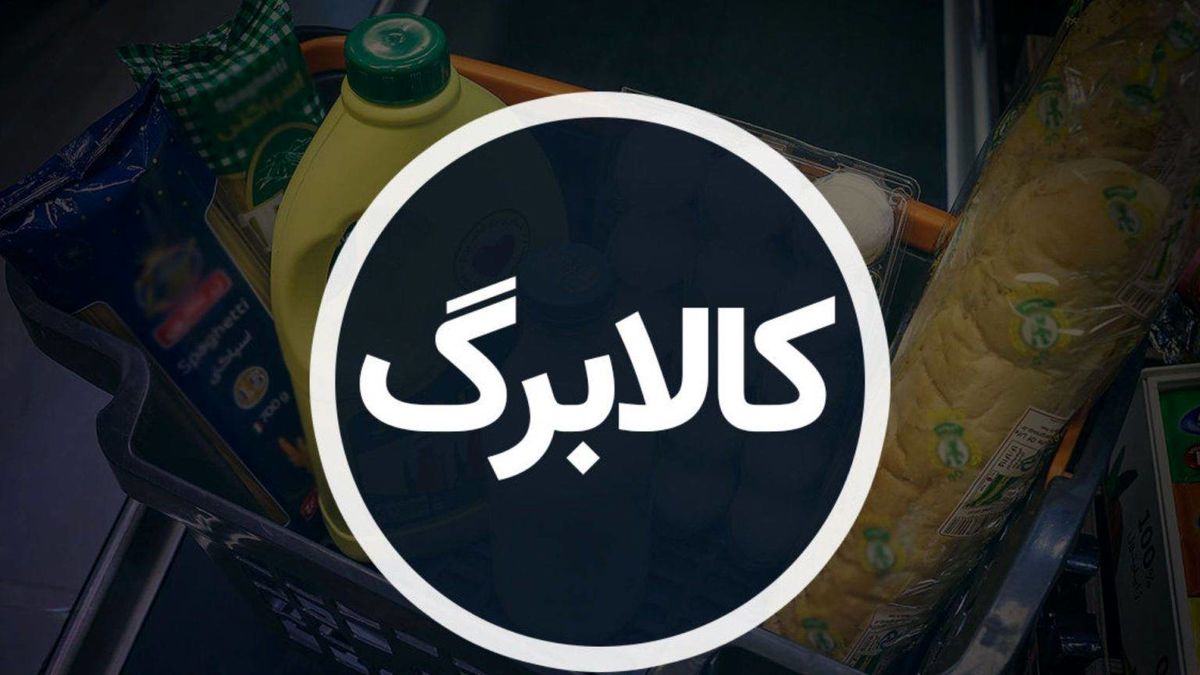 خبرفوری: کالابرگ الکترونیکی برای دهک‌های ۴ و ۵ فعال شد! (۳۰ تیرماه در حساب شما)