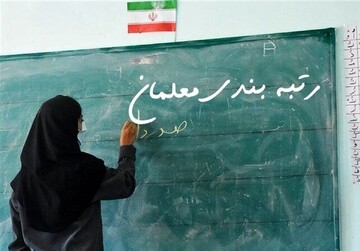 چه کسانی مشمول رتبه‌بندی معلمان می شوند؟