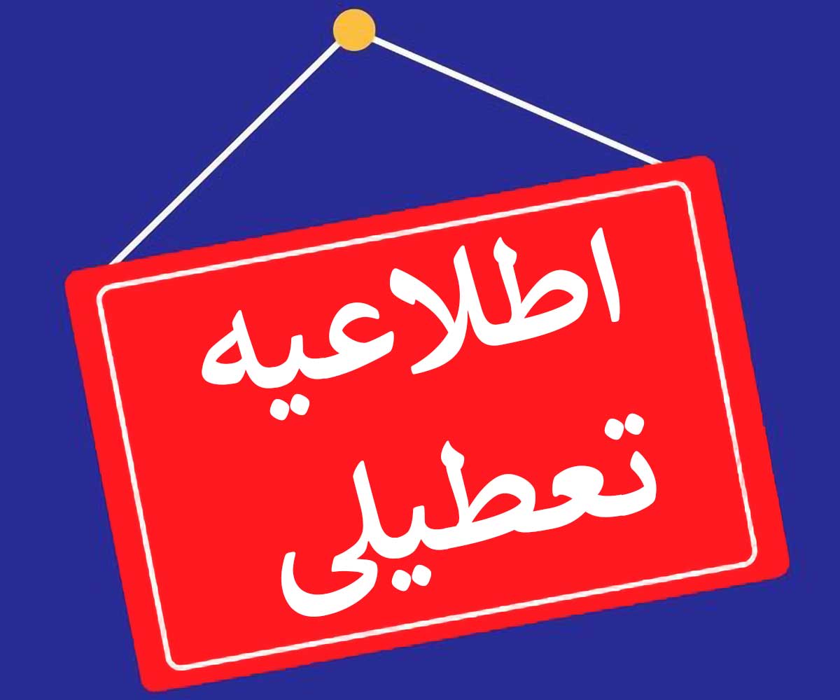 دورکاری ادارات و تعطیلی مدارس این استان قطعی شد