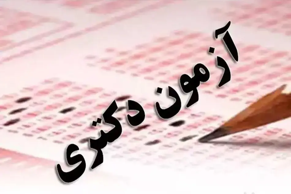 تعویق در برگزاری آزمون دکتری سال ۱۴۰۵