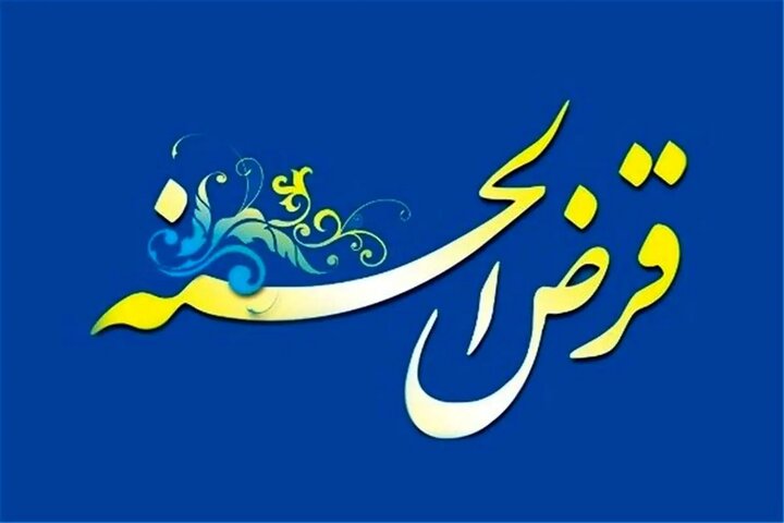 ابلاغ شرایط تعیین و نگهداری سپرده صندوق‌های قرض‌الحسنه