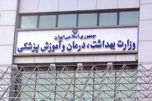 تاکید وزارت بهداشت بر برگزاری «حضوری» امتحانات پایان ترم