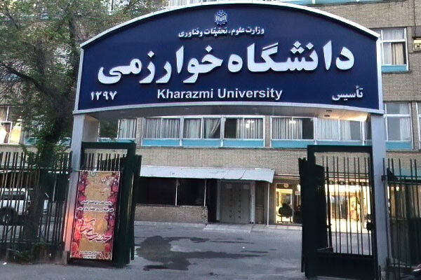 موکول شدن امتحانات امروز ارشد و دکتری دانشگاه خوارزمی لغو و به ۲۵ بهمن