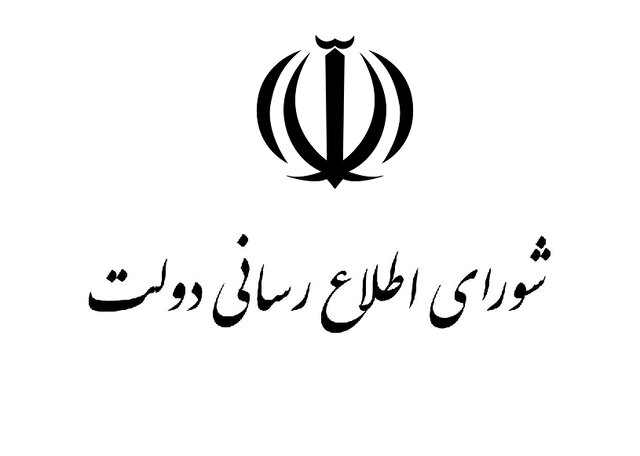 شورای اطلاع رسانی دولت: مردم عزیز ایران، دولت در کنار شماست