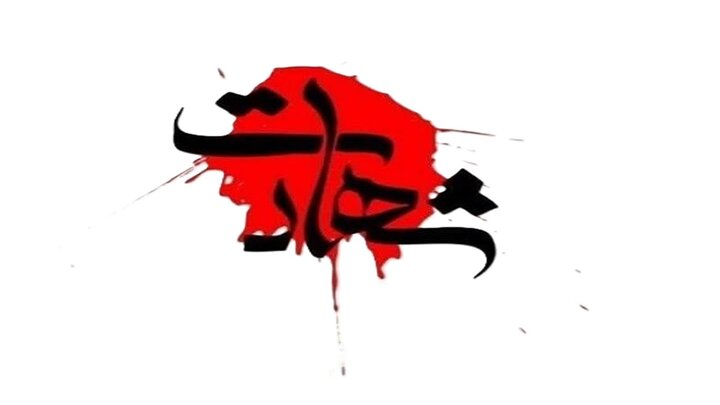 خبر شهادت دختر، داماد و نوۀ رهبر انقلاب تأیید شد