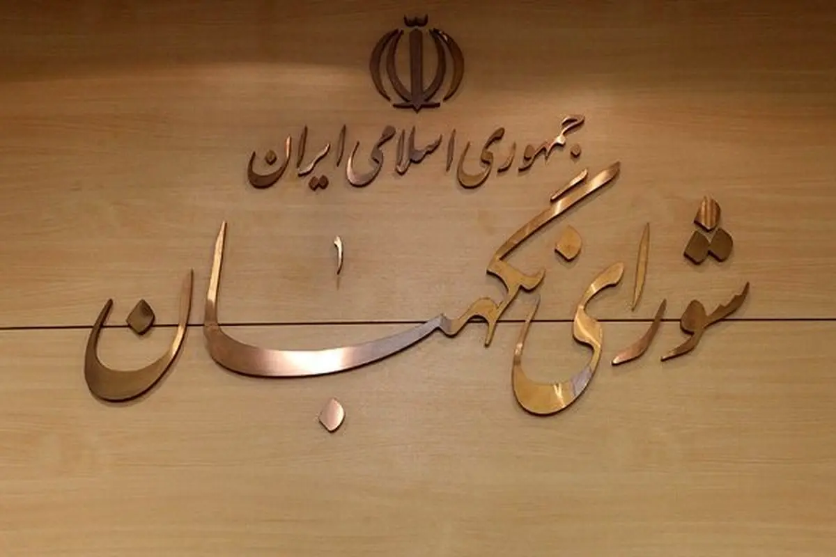 فقهای شورای نگهبان چه کسانی هستند؟