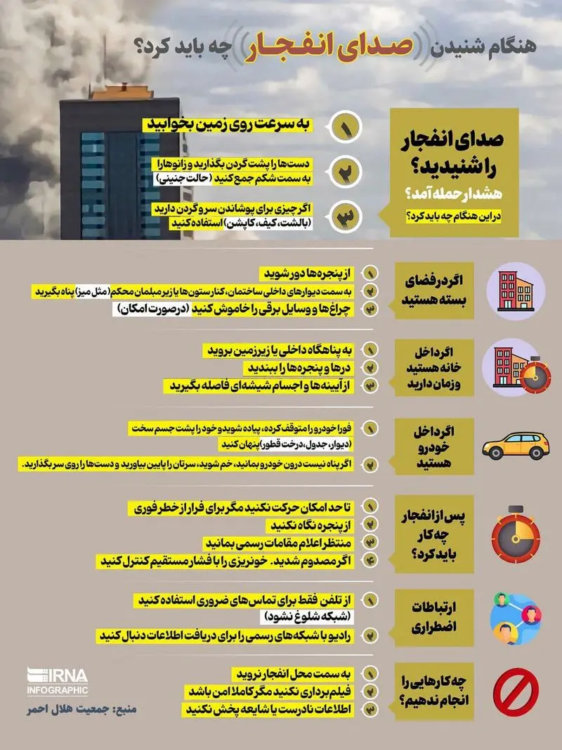 هنگام شنیدن صدای انفجار باید چه کرد؟/ امن ترین جا کجاست؟