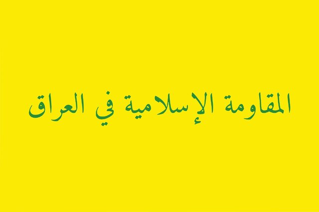 هشدار مقاومت عراق به کشورهای اروپایی درباره هرگونه ورود به جنگ منطقه