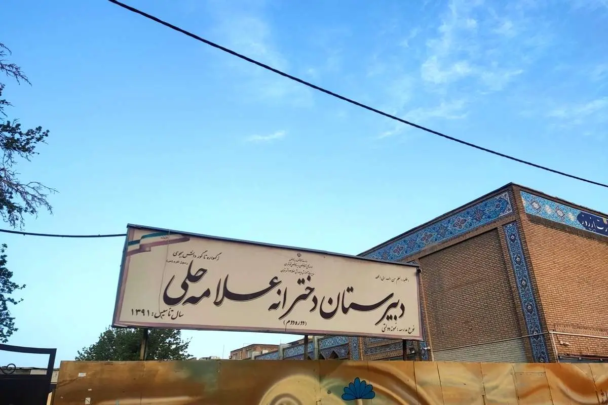 آخرین وضعیت آسیب مدارس تهران/ علامه حلی فعلاً قابل استفاده نیست