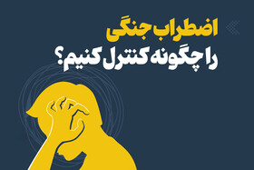 اضطراب جنگی را چگونه کنترل کنیم؟