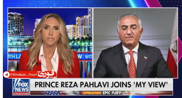 سپاسگزاری رضا پهلوی از ترامپ در فاکس‌نیوز!