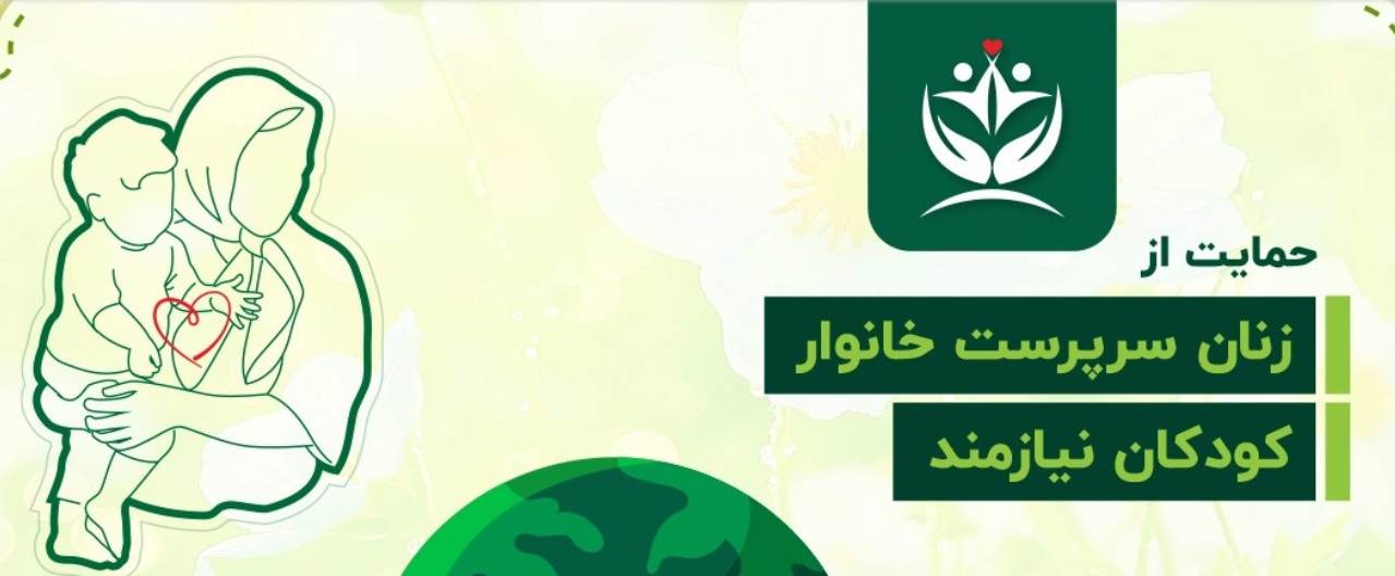 اشتغال‌زایی در خیریه‌های ایران