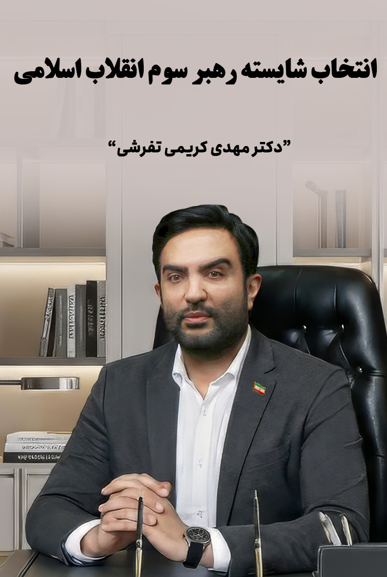 انتخاب شایسته رهبر سوم انقلاب اسلامی